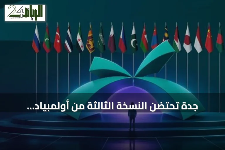 جدة تحتضن النسخة الثالثة من أولمبياد العلوم النووية الدولي «INSO 2026»