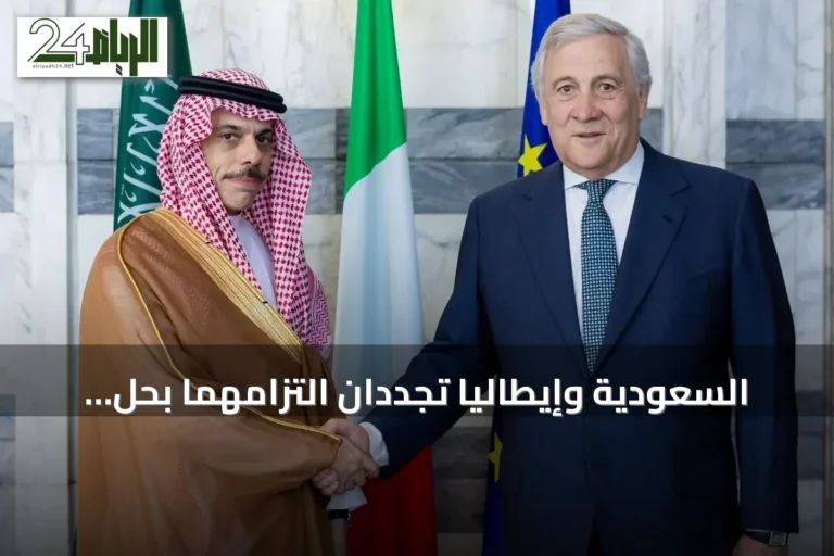 السعودية وإيطاليا تجددان التزامهما بحل الدولتين وتعززان التعاون الإقليمي والدولي