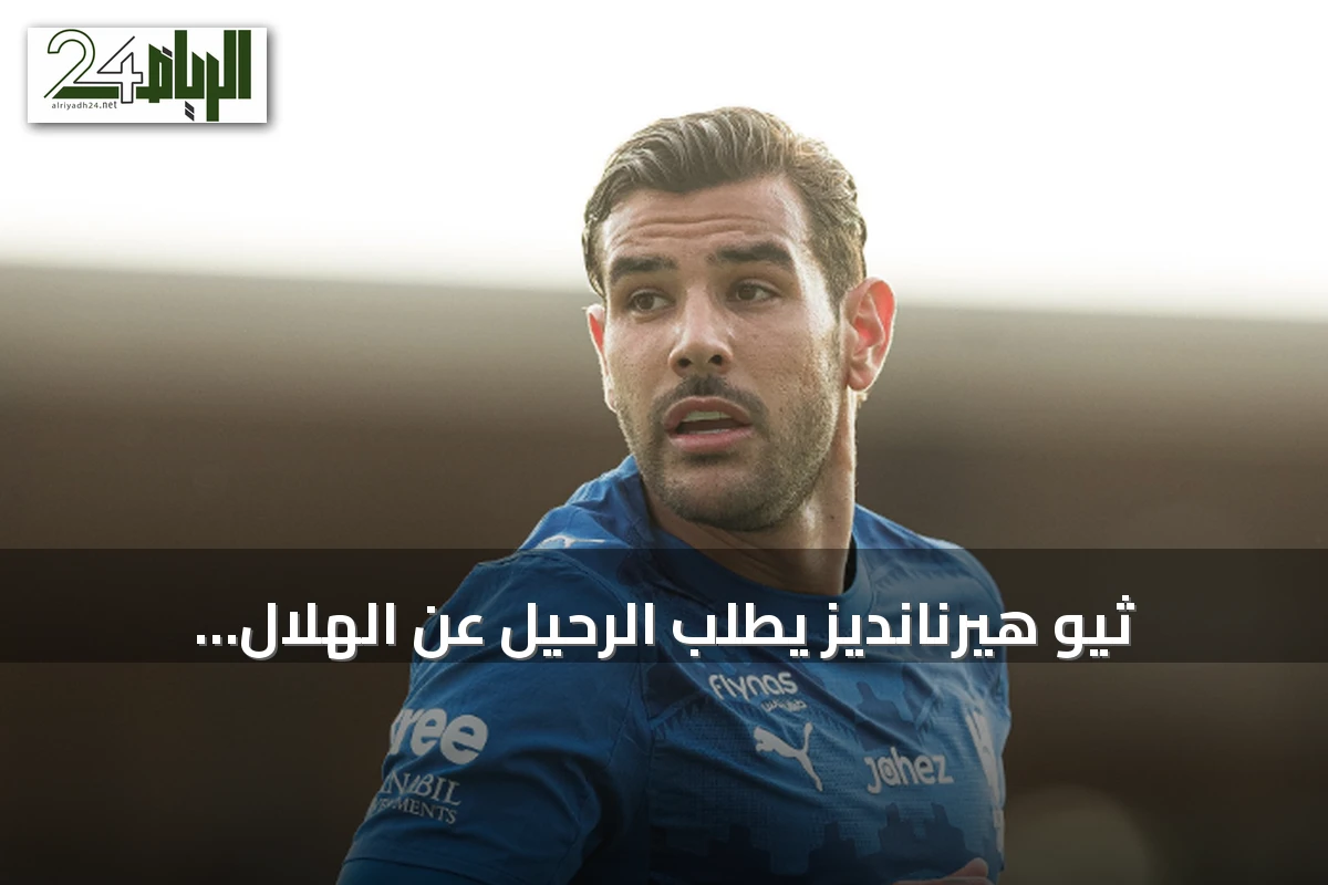 ثيو هيرنانديز يطلب الرحيل عن الهلال ويستهدف يوفنتوس