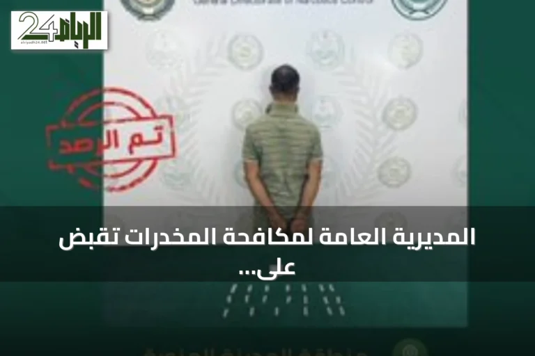 المديرية العامة لمكافحة المخدرات تقبض على مقيم بنجلاديشي يروج مادة الميثامفيتامين في المدينة المنورة