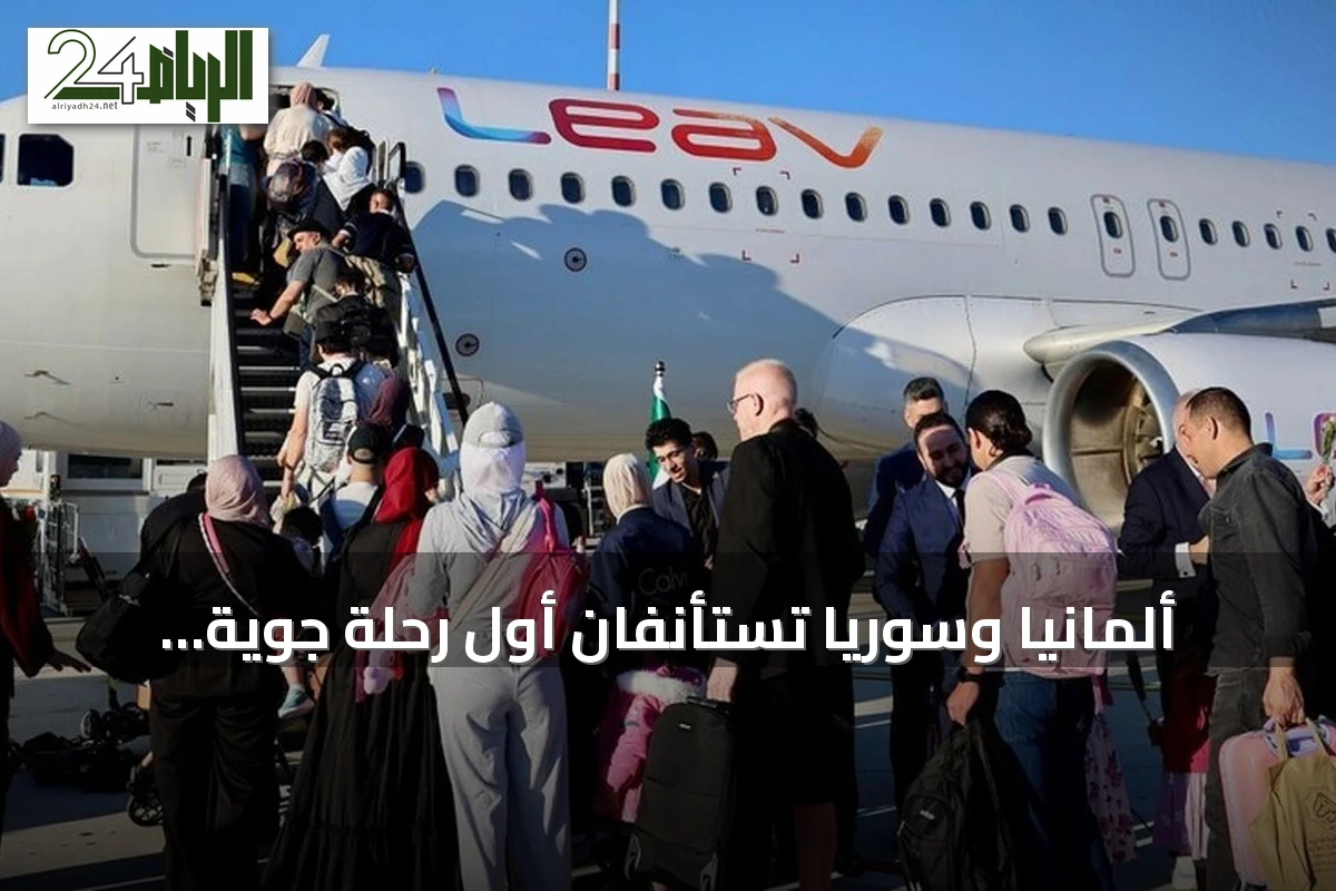 ألمانيا وسوريا تستأنفان أول رحلة جوية مباشرة بعد انقطاع نحو 15 عاما