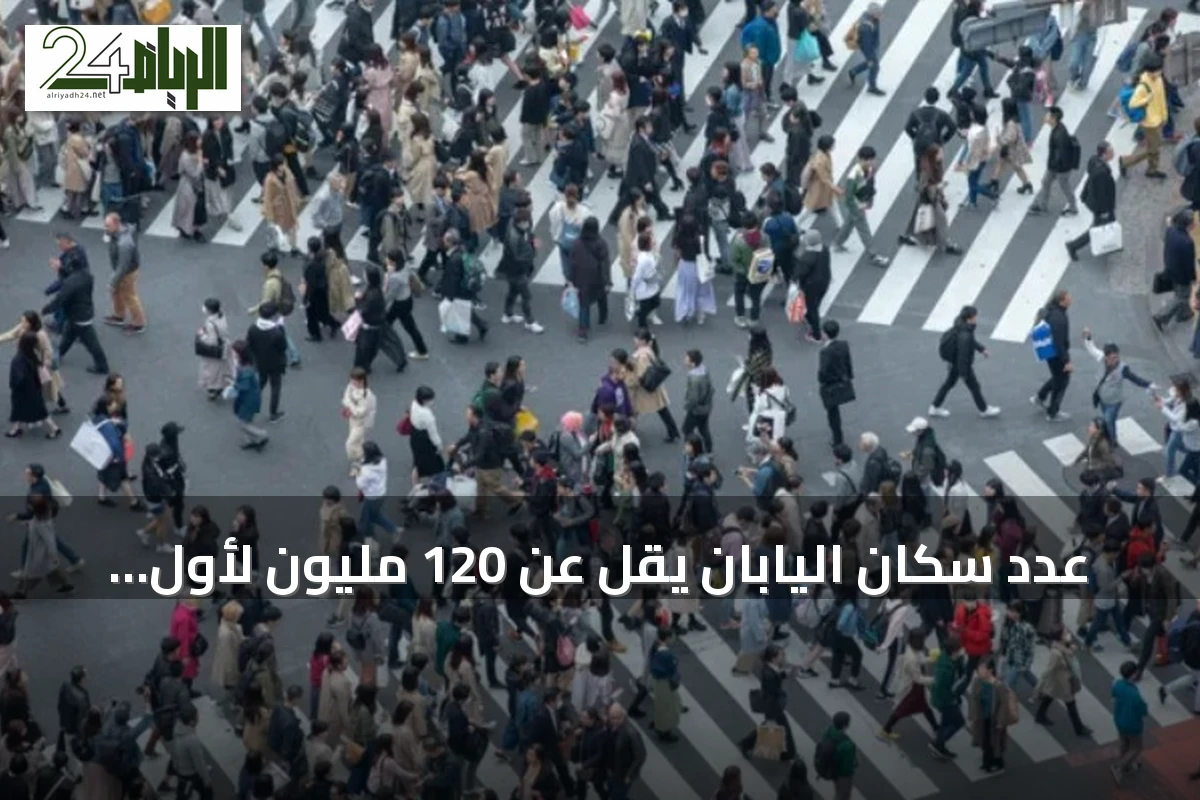 عدد سكان اليابان يقل عن 120 مليون لأول مرة منذ أربعة عقود