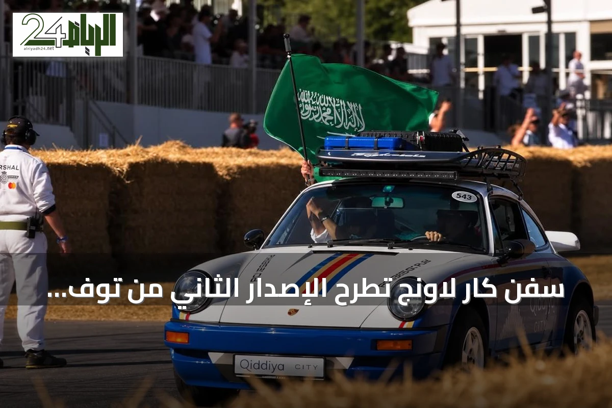 سفن كار لاونج تطرح الإصدار الثاني من توف رودز 953 في مهرجان غودوود للسرعة