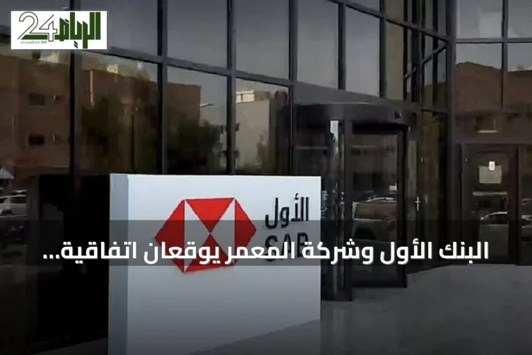 البنك الأول وشركة المعمر يوقعان اتفاقية تجديد تسهيلات ائتمانية بقيمة 419.75 مليون ريال