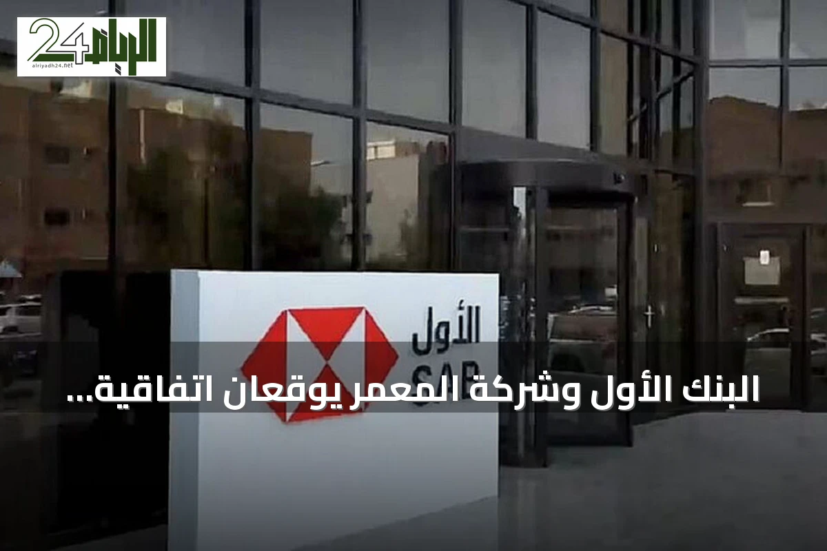 البنك الأول وشركة المعمر يوقعان اتفاقية تجديد تسهيلات ائتمانية بقيمة 419.75 مليون ريال