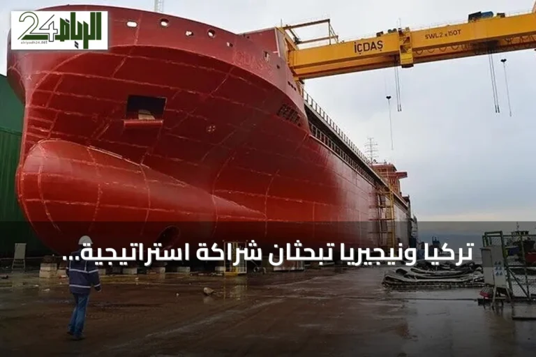 تركيا ونيجيريا تبحثان شراكة استراتيجية لتطوير صناعة السفن ونقل التكنولوجيا