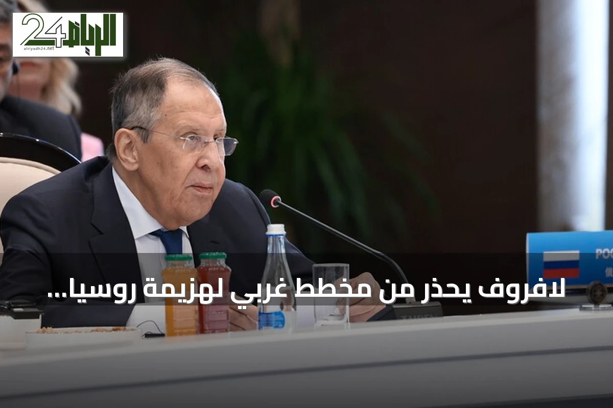 لافروف يحذر من مخطط غربي لهزيمة روسيا وتقسيمها