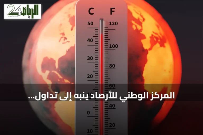 المركز الوطني للأرصاد ينبه إلى تداول معلومات غير دقيقة عن ظاهرة النينيو