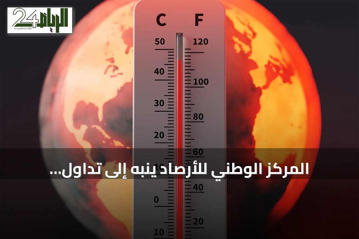 المركز الوطني للأرصاد ينبه إلى تداول معلومات غير دقيقة عن ظاهرة النينيو