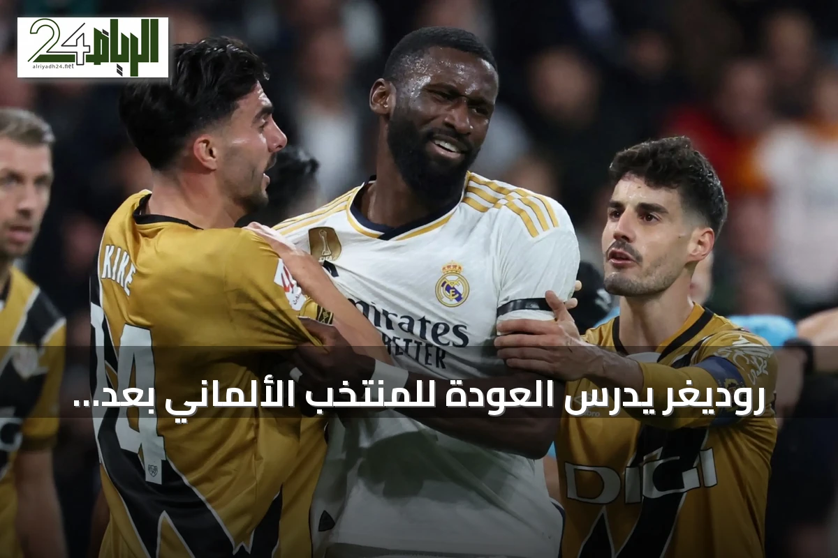 روديغر يدرس العودة للمنتخب الألماني بعد تولي كلوب القيادة