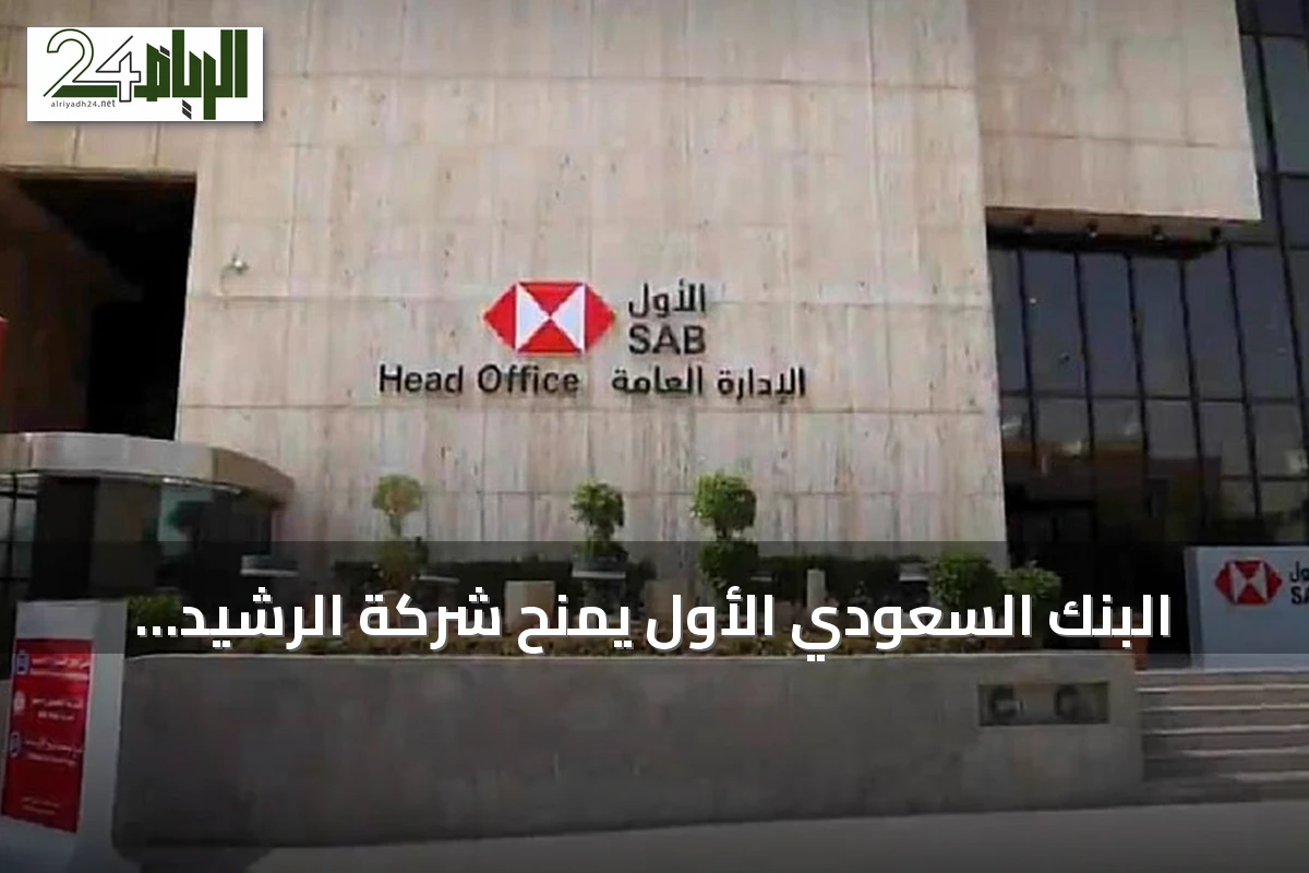 البنك السعودي الأول يمنح شركة الرشيد تسهيلات ائتمانية إضافية تصل إلى 172.39 مليون ريال