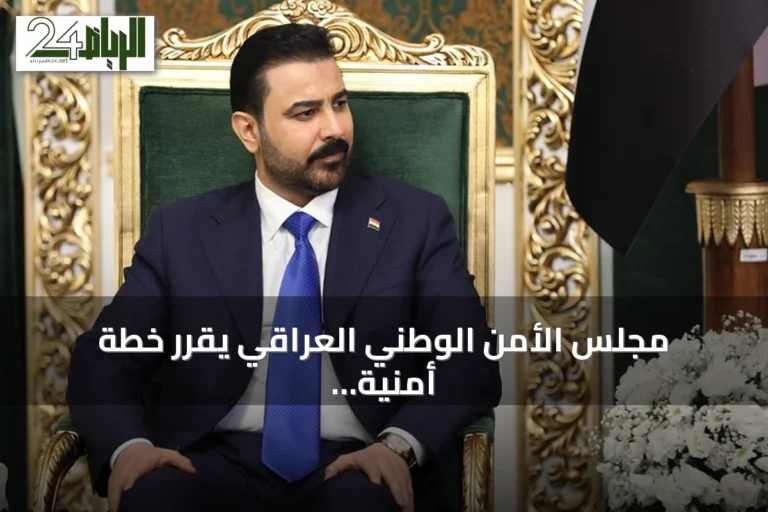 مجلس الأمن الوطني العراقي يقرر خطة أمنية شاملة ويدعو الخارجية للتحرك بعد غارات أمريكية سعودية