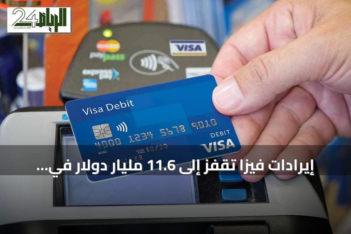 إيرادات فيزا تقفز إلى 11.6 مليار دولار في الربع الثاني بفضل إنفاق كأس العالم