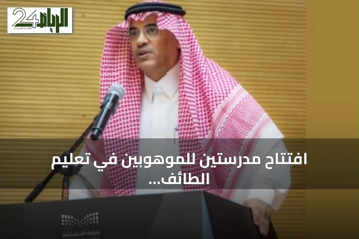 افتتاح مدرستين للموهوبين في تعليم الطائف بدعم من الوزير وتوجيهات رؤية 2030