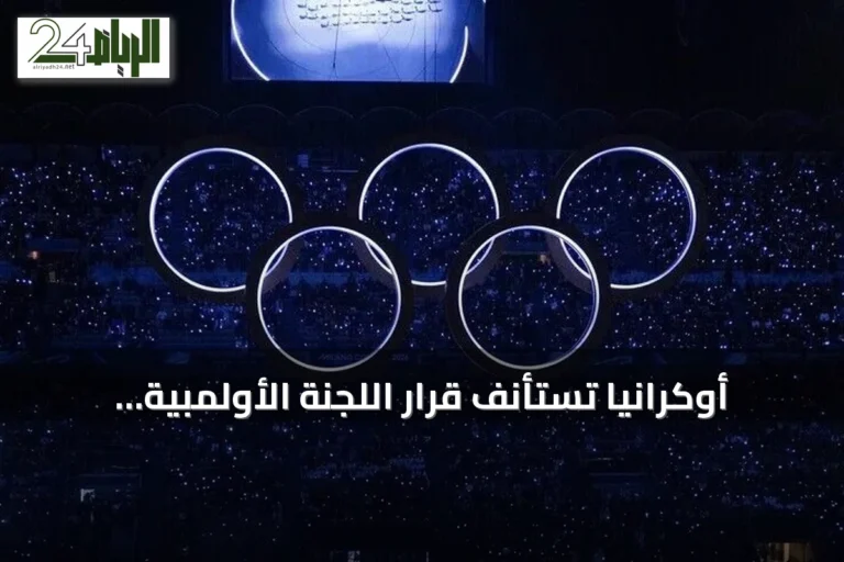 أوكرانيا تستأنف قرار اللجنة الأولمبية الدولية بإعادة روسيا للمسابقات