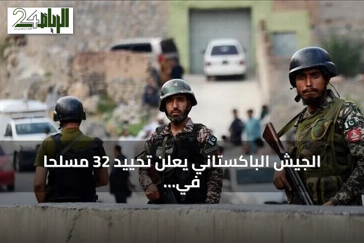 الجيش الباكستاني يعلن تحييد 32 مسلحًا في عمليتين خلال 24 ساعة