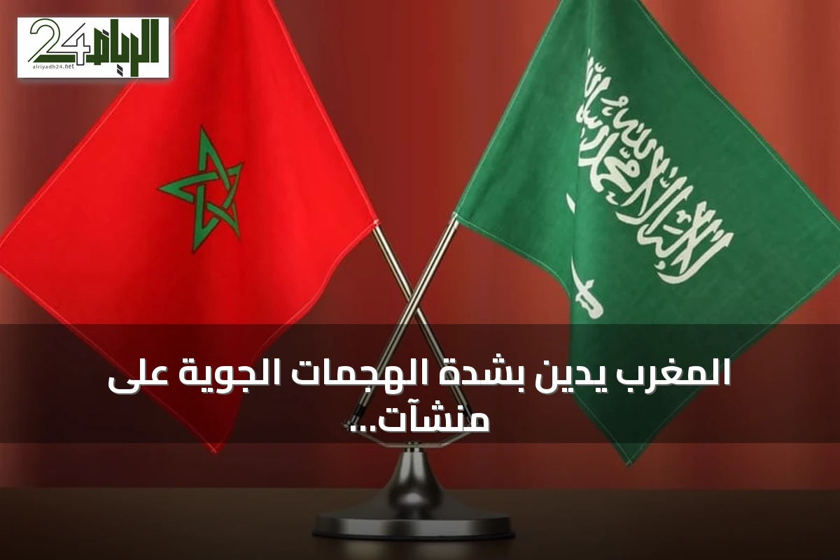 المغرب يدين بشدة الهجمات الجوية على منشآت النفط السعودية