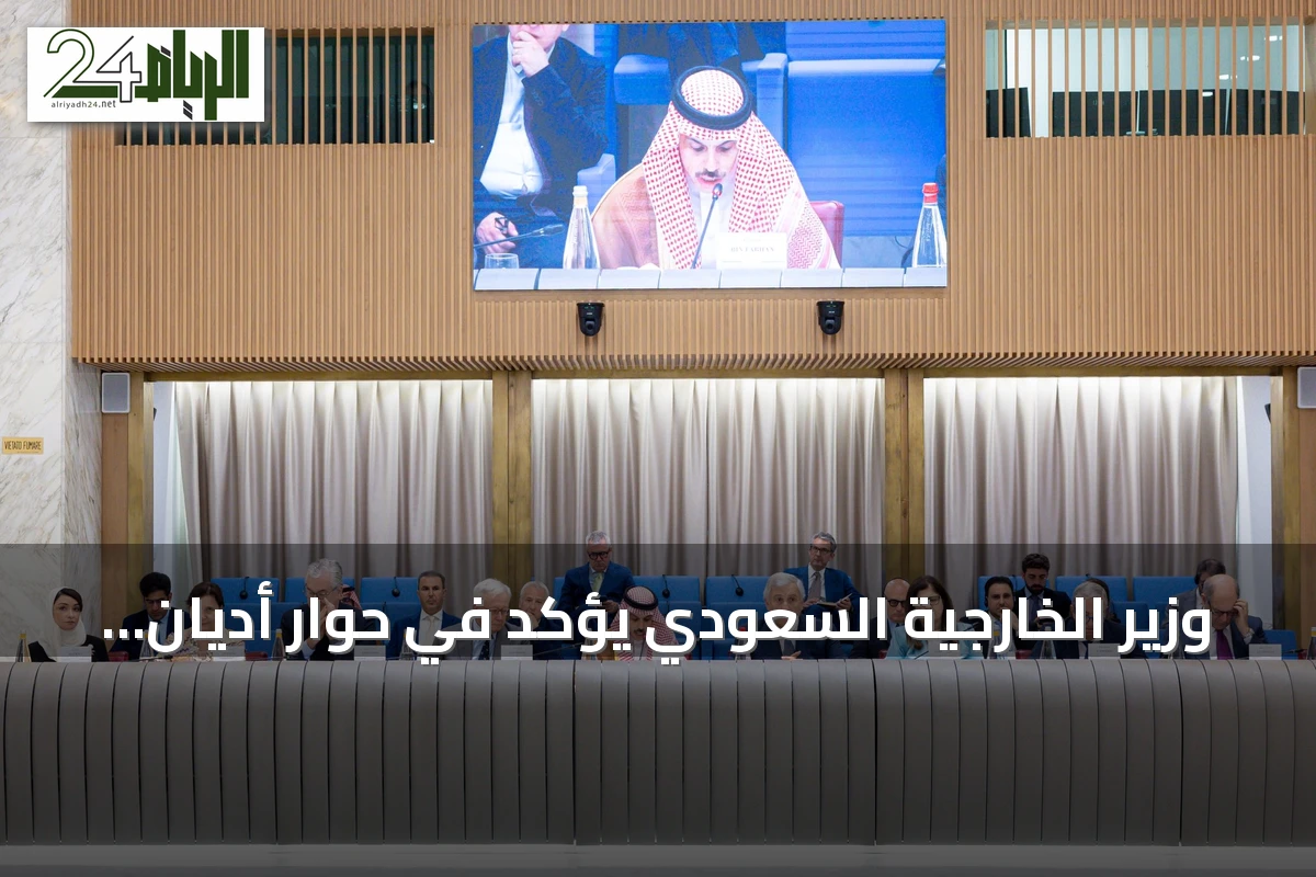 وزير الخارجية السعودي يؤكد في حوار أديان بروما على رفض تغيير وضع القدس ودعوة لوقف الاستيطان