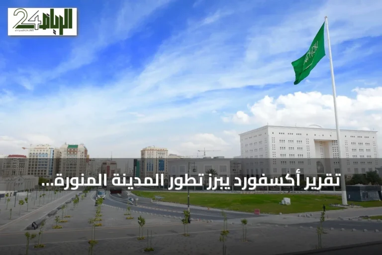 تقرير أكسفورد يبرز تطور المدينة المنورة كنموذج حضري عالمي ضمن رؤية 2030