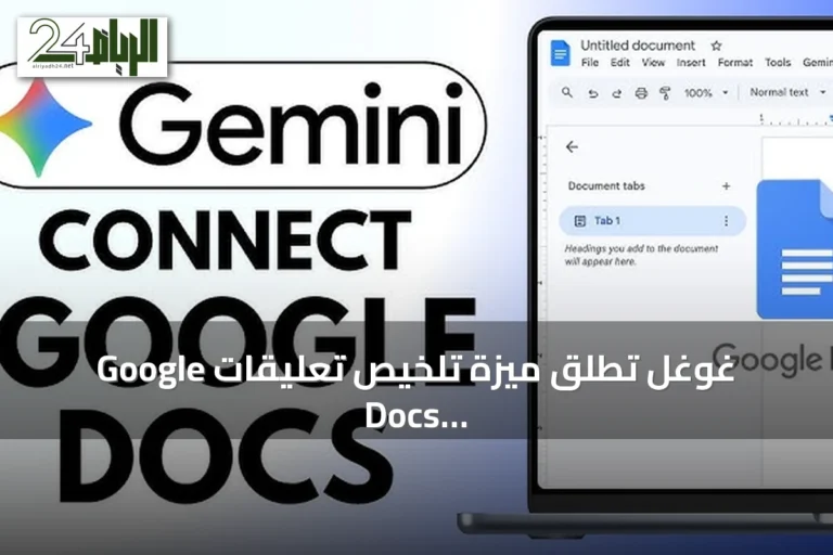 غوغل تطلق ميزة تلخيص تعليقات Google Docs باستخدام الذكاء الاصطناعي