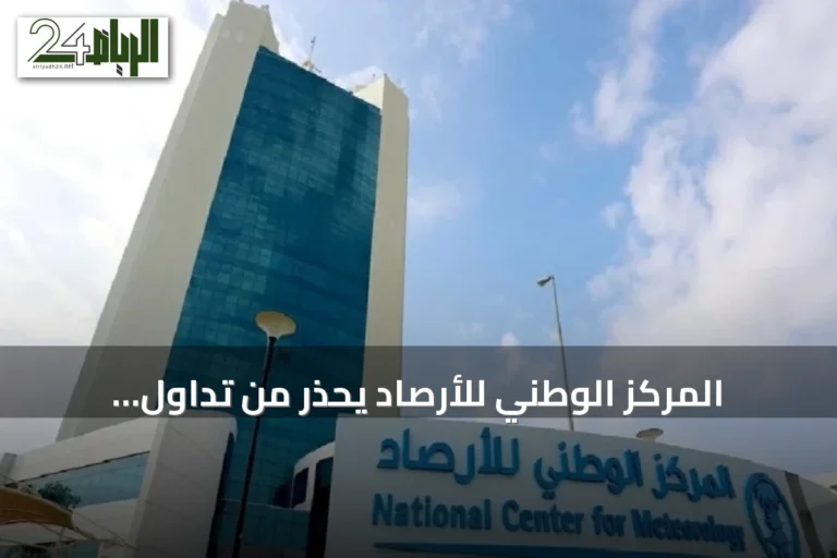 المركز الوطني للأرصاد يحذر من تداول تفسيرات غير دقيقة عن ظاهرة النينو