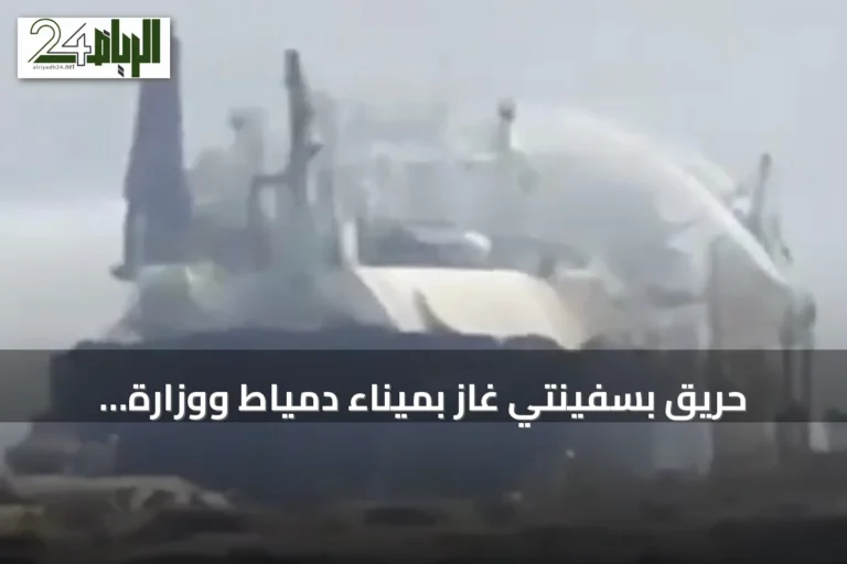 حريق بسفينتي غاز بميناء دمياط ووزارة البترول تنفي وقوع إصابات
