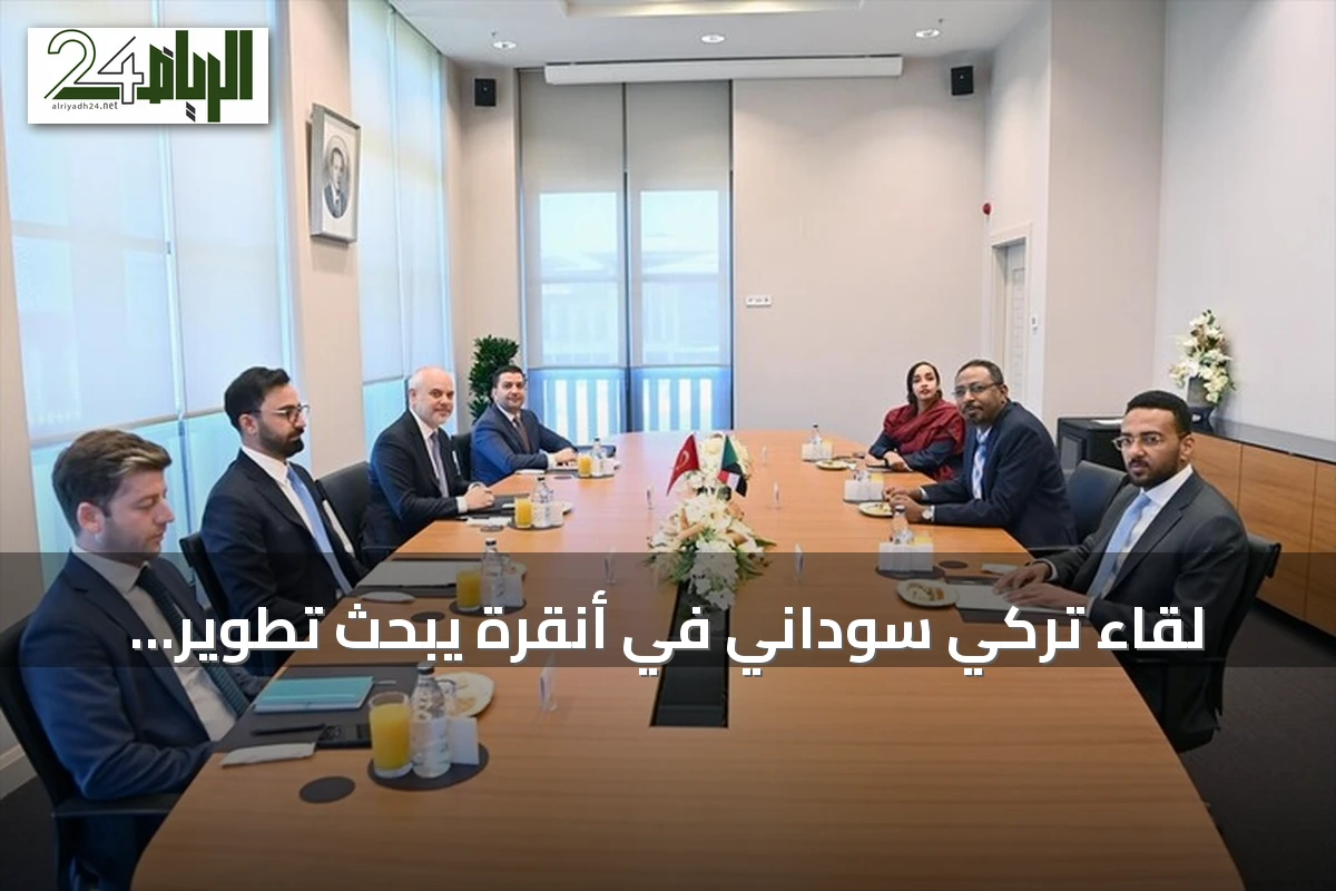 لقاء تركي سوداني في أنقرة يبحث تطوير العلاقات والقضايا الإقليمية