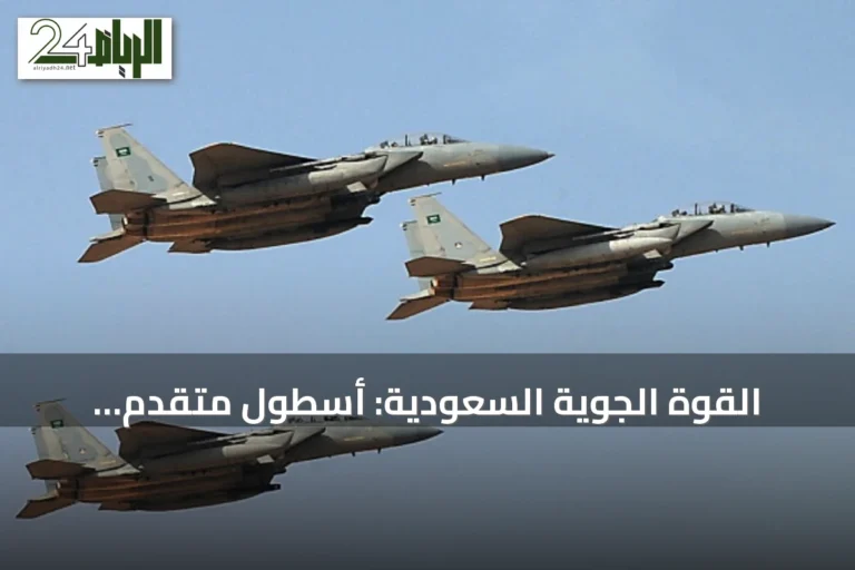 القوة الجوية السعودية: أسطول متقدم وميزانية دفاعية كبرى