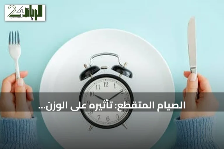 الصيام المتقطع: تأثيره على الوزن والكوليسترول والسكر