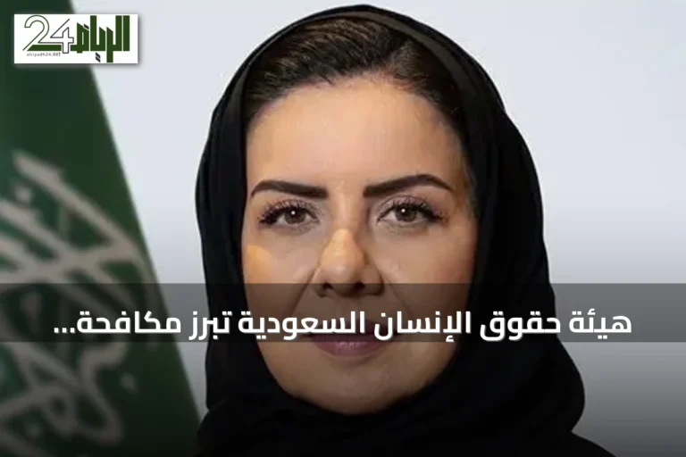 هيئة حقوق الإنسان السعودية تُبرز مكافحة الاتجار بالأشخاص كمبدأ إنساني عالمي