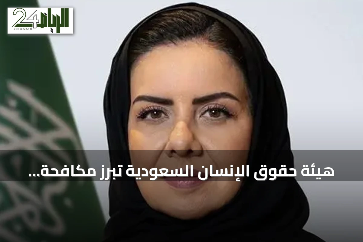 هيئة حقوق الإنسان السعودية تُبرز مكافحة الاتجار بالأشخاص كمبدأ إنساني عالمي