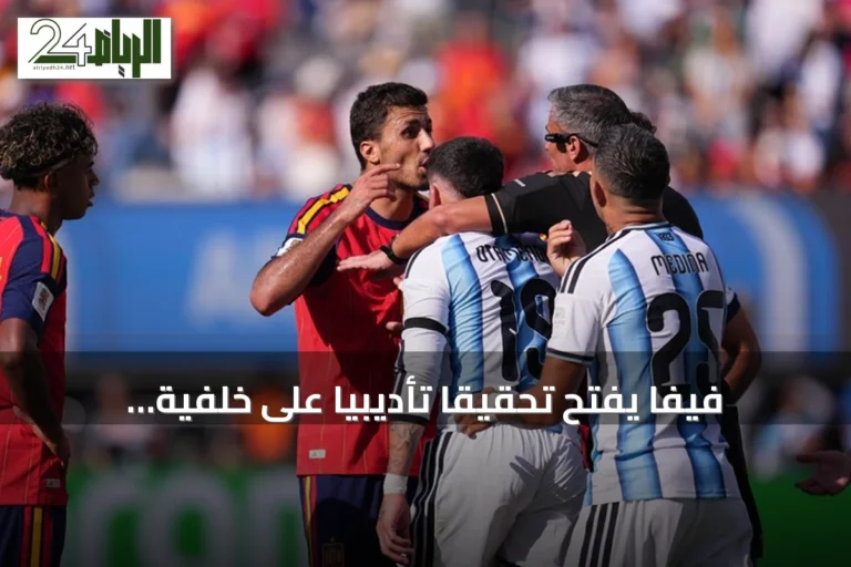 فيفا يفتح تحقيقًا تأديبيًا على خلفية أحداث نهائي كأس العالم 2026