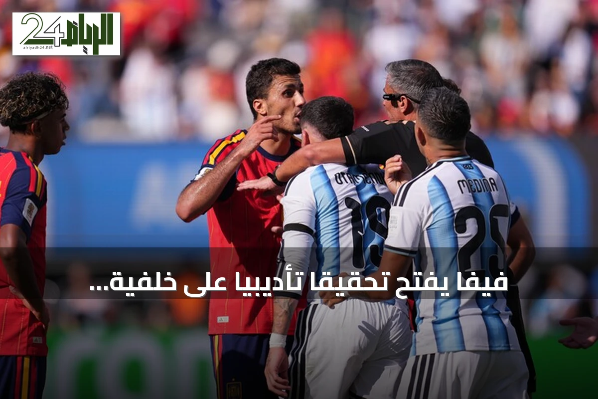 فيفا يفتح تحقيقًا تأديبيًا على خلفية أحداث نهائي كأس العالم 2026