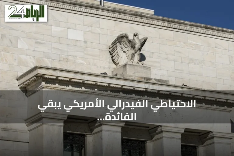 الاحتياطي الفيدرالي الأمريكي يبقي الفائدة عند 3.5‑3.75% وسط ضغوط تضخمية وتوترات الشرق الأوسط
