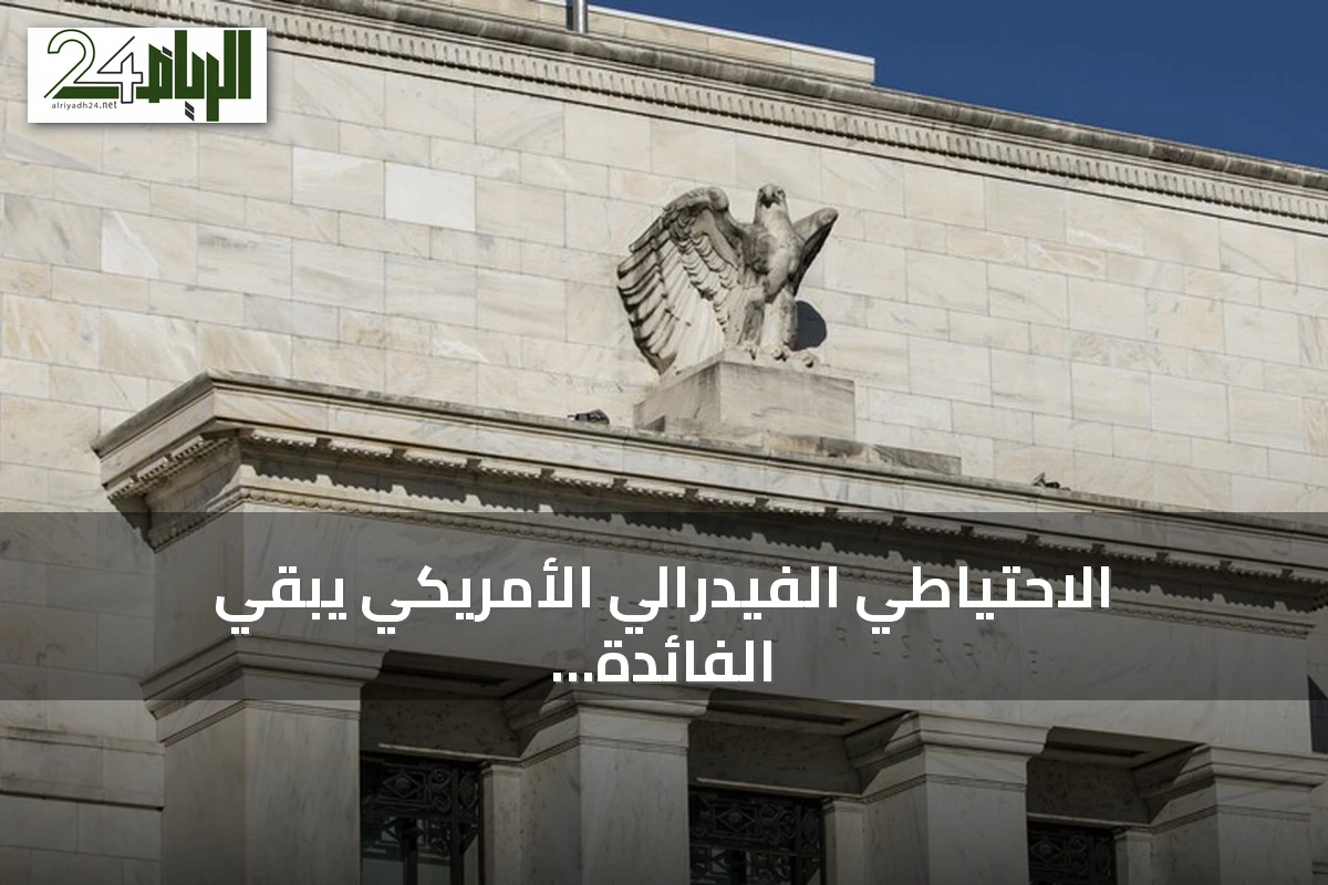 الاحتياطي الفيدرالي الأمريكي يبقي الفائدة عند 3.5‑3.75% وسط ضغوط تضخمية وتوترات الشرق الأوسط