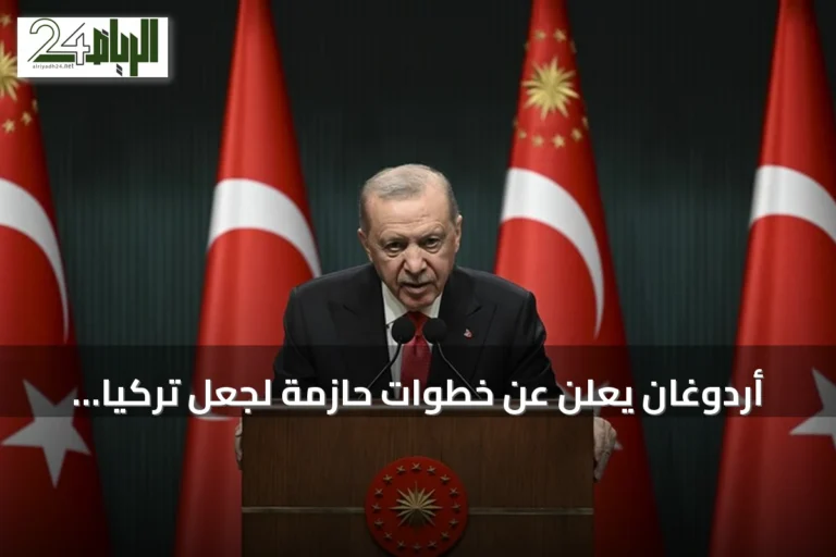 أردوغان يعلن عن خطوات حازمة لجعل تركيا مركزاً إقليمياً للتصنيع والسلاسل اللوجستية والتجارة عبر الحدود والابتكار التكنولوجي