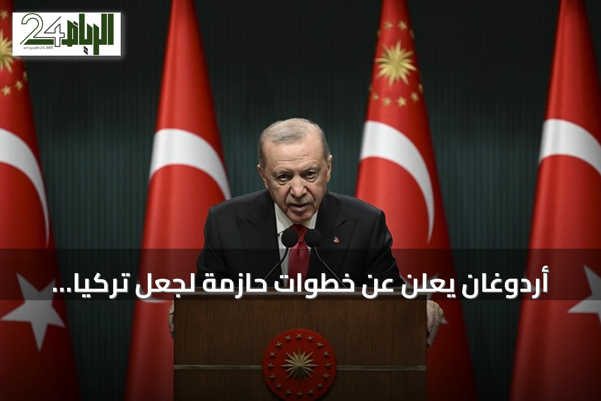 أردوغان يعلن عن خطوات حازمة لجعل تركيا مركزاً إقليمياً للتصنيع والسلاسل اللوجستية والتجارة عبر الحدود والابتكار التكنولوجي