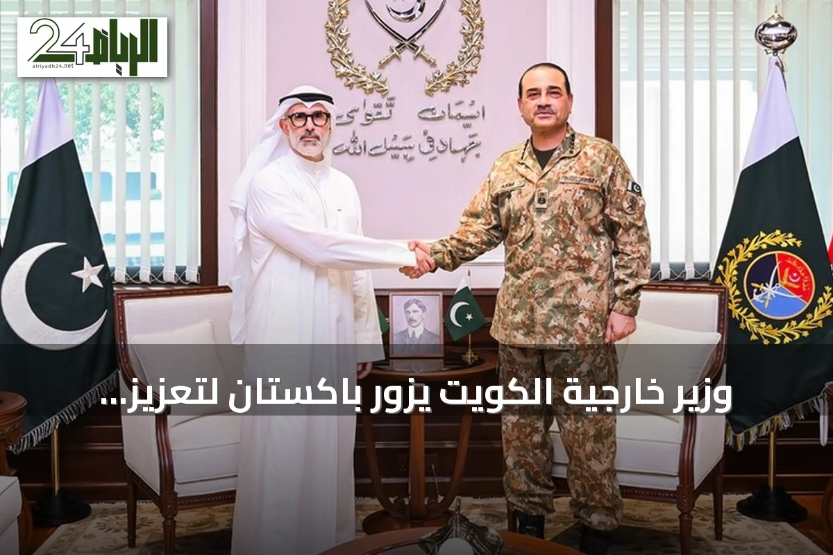 وزير خارجية الكويت يزور باكستان لتعزيز التعاون الدفاعي ومناقشة التطورات الإقليمية