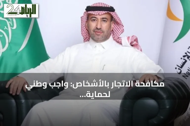 مكافحة الاتجار بالأشخاص: واجب وطني لحماية الإنسان وسيادة النظام