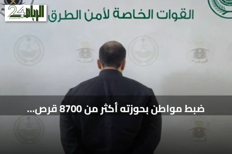 ضبط مواطن بحوزته أكثر من 8700 قرص إمفيتامين في مكة المكرمة