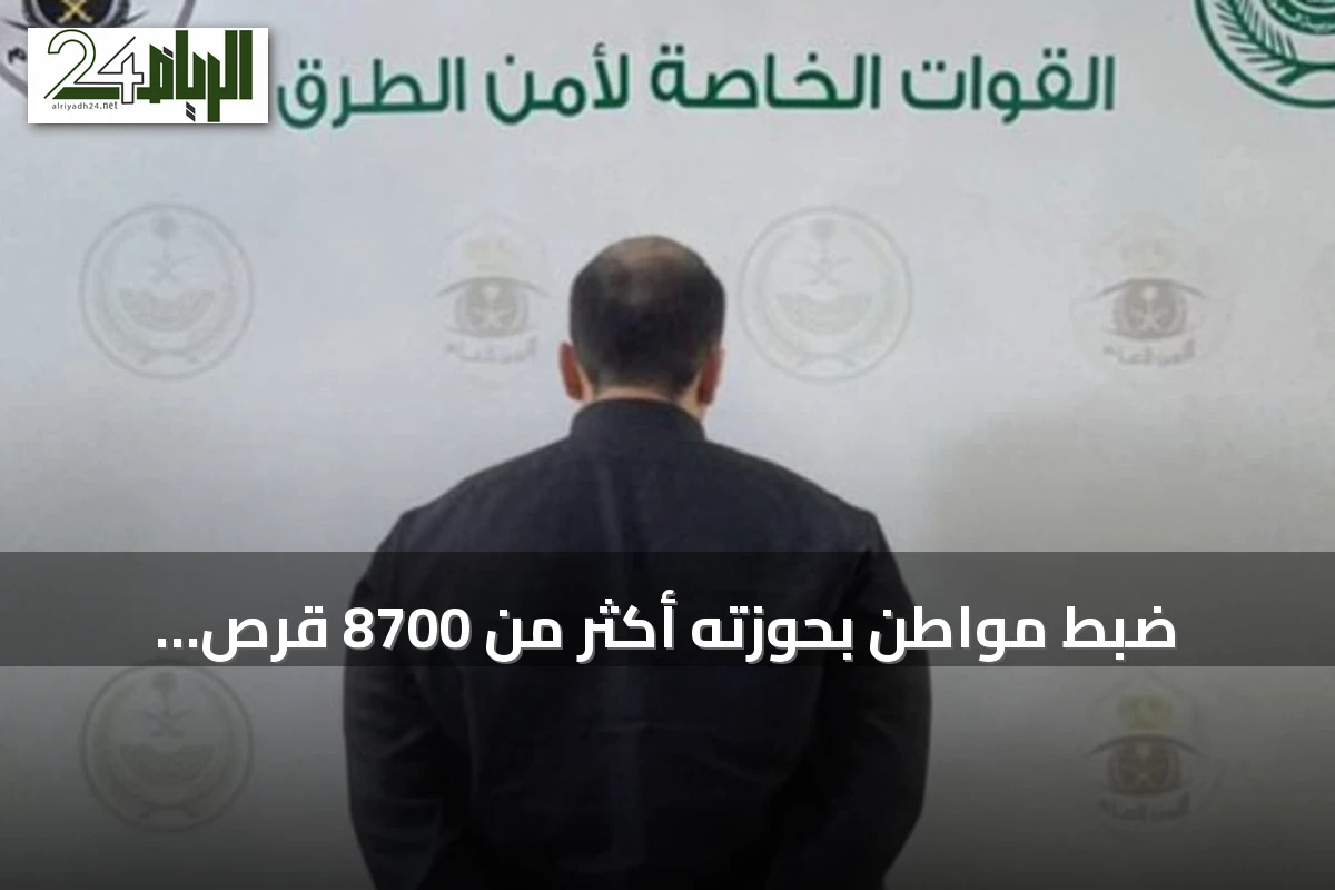 ضبط مواطن بحوزته أكثر من 8700 قرص إمفيتامين في مكة المكرمة