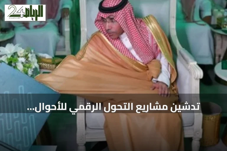 تدشين مشاريع التحول الرقمي للأحوال المدنية عبر منصة أبشر