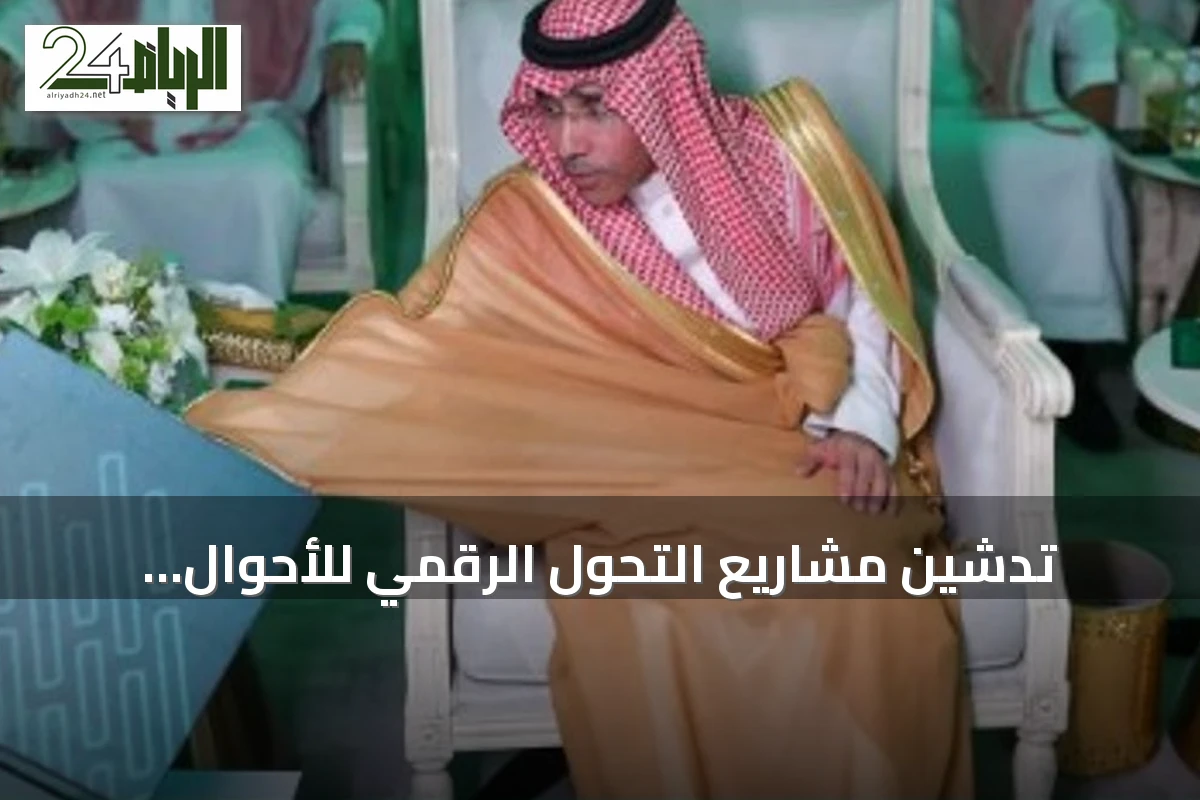 تدشين مشاريع التحول الرقمي للأحوال المدنية عبر منصة أبشر