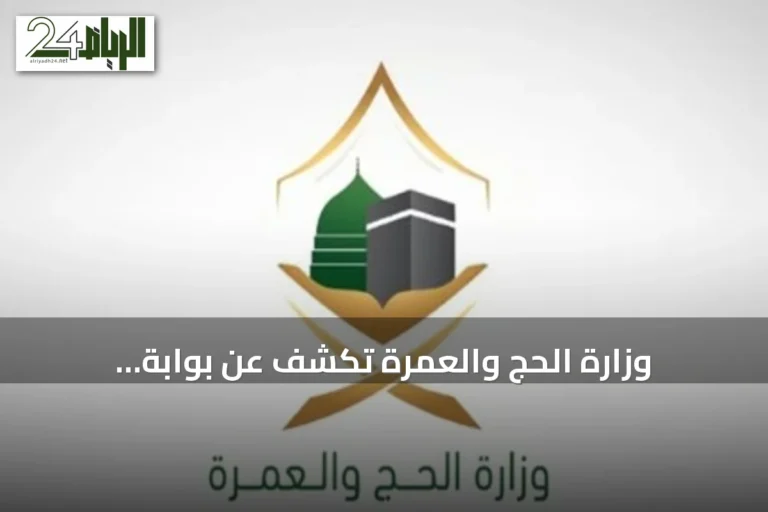 وزارة الحج والعمرة تكشف عن بوابة التكاملات لتوحيد المنظومة الرقمية