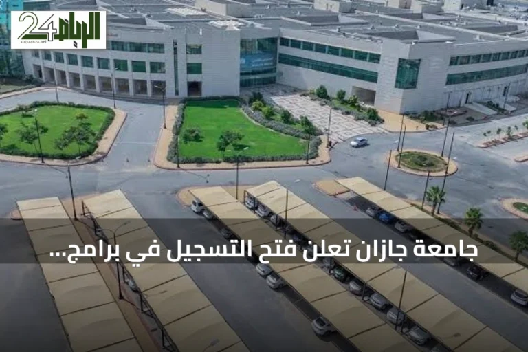 جامعة جازان تعلن فتح التسجيل في برامج الزمالات المهنية للعام 1448هـ