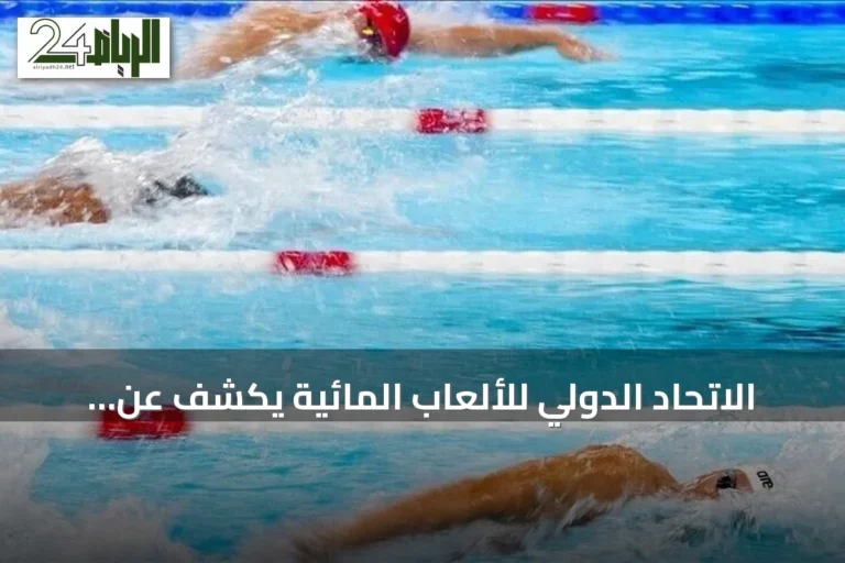 الاتحاد الدولي للألعاب المائية يكشف عن جوائز مالية لبطولة العالم للسباحة ببكين 2026
