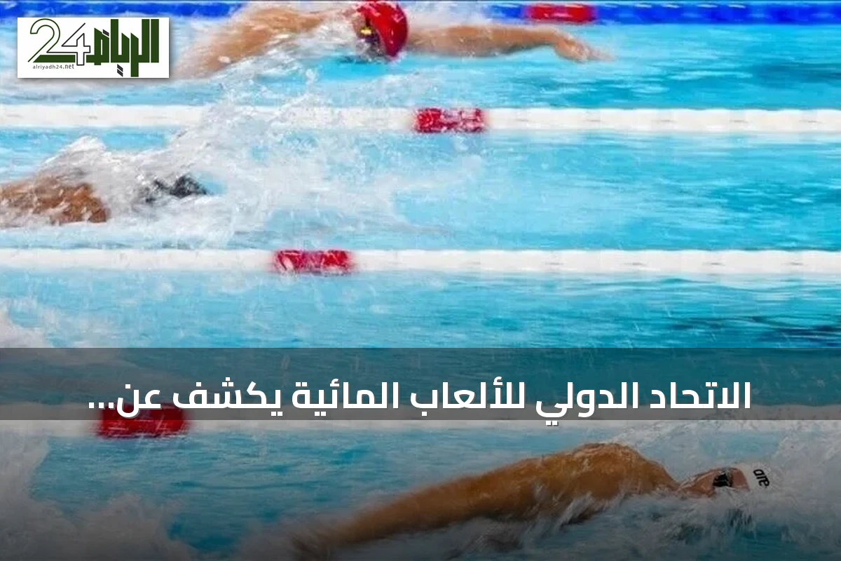الاتحاد الدولي للألعاب المائية يكشف عن جوائز مالية لبطولة العالم للسباحة ببكين 2026