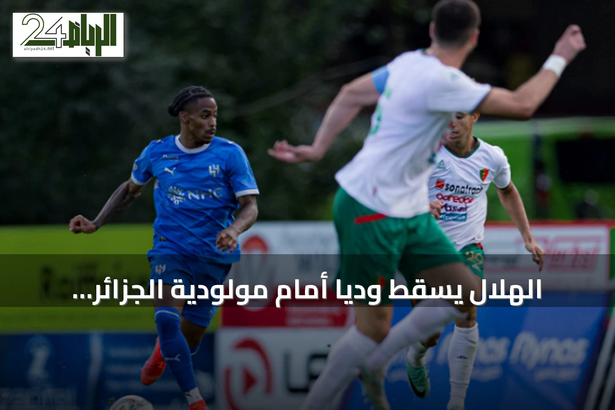 الهلال يسقط وديا أمام مولودية الجزائر بنتيجة 0-2