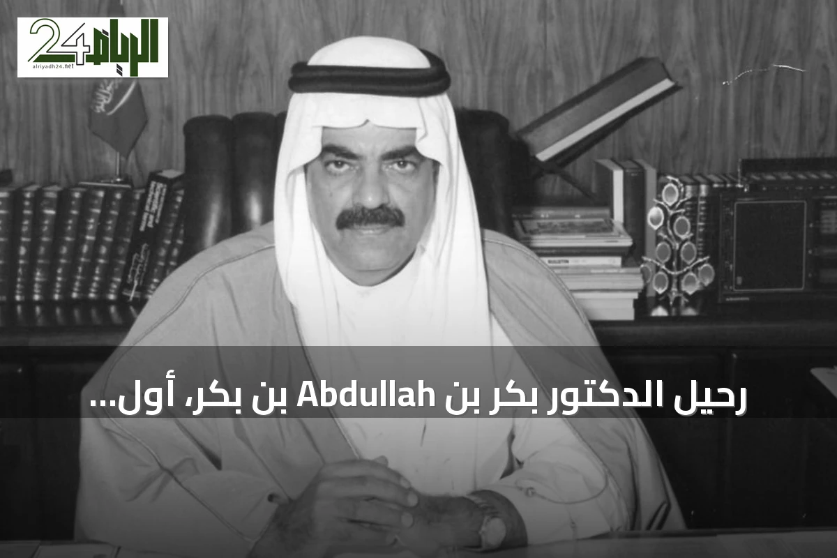 رحيل الدكتور بكر بن Abdullah بن بكر، أول مهندس بترول سعودي وقائد أكاديمي