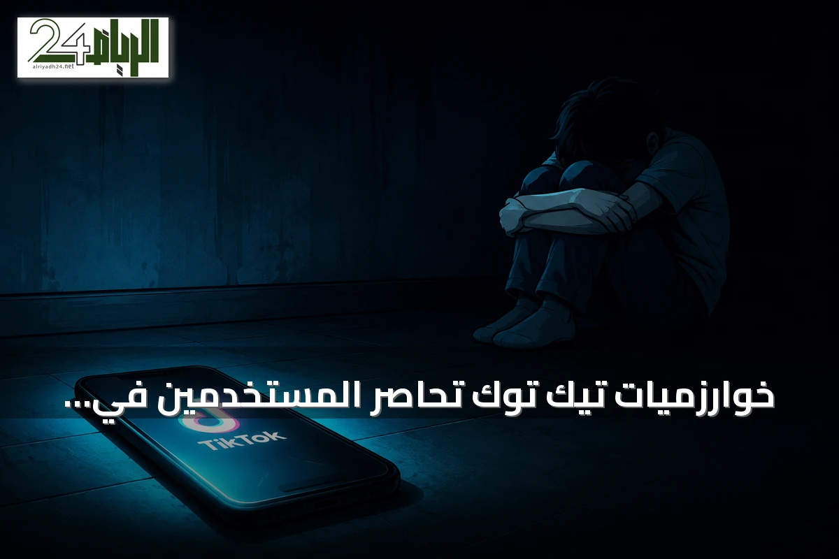 خوارزميات تيك توك تحاصر المستخدمين في دوامة الحزن بعد الانفصال